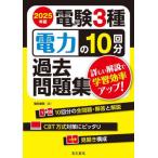 [本/雑誌]/電験3種電力の10回分過去問題集 2025年版/電気書院
