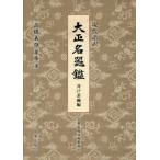 [ бесплатная доставка ][книга@/ журнал ]/ настоящее время язык перевод Taisho название контейнер . скважина чашка сборник / высота .. самец / работа . obi выпускать фирма редактирование часть / перевод 