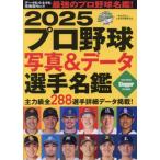 [книга@/ журнал ]/ Professional Baseball фотография &amp; данные игрок название .2025 (NSK MOOK)/ Япония спорт план выпускать фирма 