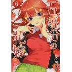 五等分の花嫁 6 （講談社コミックス Shonen Magazine