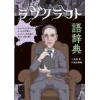 【送料無料】[本/雑誌]/ラヴクラフト語辞典 H・P・ラヴクラフトにまつわる言葉をイラストと豆知識で禍々しく読み解く/森瀬繚/文 梶原陽輔/絵
