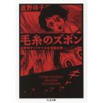 毛糸のズボン 直野祥子トラウマ少女漫画全集 （ちくま文庫 な61－1