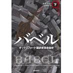 [ бесплатная доставка ][книга@/ журнал ]/ba bell оскфорд письменный перевод дом переворот . история внизу /. название :BABEL OR THE NECESSITY OF VIOLENCE ( иностранная литература selection )/R.F.k.