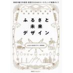 [ бесплатная доставка ][книга@/ журнал ]/.... будущее дизайн регион. очарование . обнаружение * отправка делать поэтому. маркетинг практика гид /.... будущее дизайн изучение место / работа 