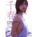 【送料無料】[本/雑誌]/千春 村石千春写真集/奥舜/撮影(単行本・ムック)