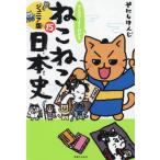 [本/雑誌]/マンガでよくわかるねこねこ日本史 ジュニア版 15/そにしけんじ/著