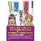 [本/雑誌]/金持ち起業女子貧乏起業女子 隣の女性起業家はなぜ成功しているのか?/森瀬繁智/著