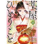 [本/雑誌]/薬屋のひとりごと 15 (ビッグガンガンコミックス)/日向夏/原作 ねこクラゲ/作画 七緒一綺/構成 しのとうこ/キャラクター原案(コミックス)