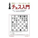 [ бесплатная доставка ][книга@/ журнал ]/ Bobby * Fischer. шахматы введение шахматы. палец . person ... нет человек из рука . уверенный. есть человек . до не ... Champion .. .. шахматы 