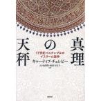 [ бесплатная доставка ][книга@/ журнал ]/ подлинный .. весы 17 век i Stan bru. стул la-m теория ./. название :Mizan al- aqq fi ikhtijArI al-ahaqq( -слойный перевод ). название :The Ba