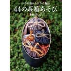[ бесплатная доставка ][книга@/ журнал ]/44. чай коробка игра маленький коробка из распростроняться история / много рисовое поле .../ работа 