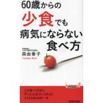 [本/雑誌]/60歳からの「少食」でも病気にならない食べ方 (青春新書PLAY BOOKS P-1222)/森由香子/著