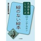 [ бесплатная доставка ][книга@/ журнал ]/.. нет книга с картинками за границей сказка . произведение выбор ( большой . знак книга@ серии Andersen 3)/ Andersen / работа Sanwa литература / сборник 