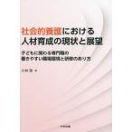 【送料無料】[本/雑誌]/社会的養護における人材育成の現状と展望 子どもに関わる専門職の働きやすい職場環境と研修のあり方/小林理/著