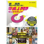 [ бесплатная доставка ][книга@/ журнал ]/8cmCD. слушать, эпоха Heisei J-POP диск гид / длина . Британия ./.. длина . Британия ./( другой ). кисть .