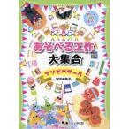 [本/雑誌]/あそべる工作大集合 アートでアソボウ!/吉田未希子/著