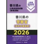 [本/雑誌]/2026 香川県の警察官(