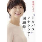[本/雑誌]/ドタバタアナウンサー回顧録/馬場のぶえ/著