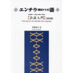 [ бесплатная доставка ][книга@/ журнал ]/enchiu( Сахалин(Karafuto) a собака ) язык разговор введение /. мыс ../ работа 