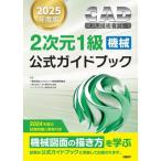 [ бесплатная доставка ][книга@/ журнал ]/CAD использование инженер экзамен 2 следующий изначальный 1 класс ( механизм ) официальный путеводитель 2025 года выпуск / компьютер образование .. ассоциация / работа 