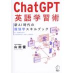 [ бесплатная доставка ][книга@/ журнал ]/ChatGPT изучение английского языка .. новый AI времена. супер .. умение книжка / Yamada Yu / работа 