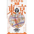 [книга@/ журнал ]/ сразу понимать карта Tokyo 23 район (2025)/JTBpa желтохвост sing