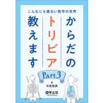[本/雑誌]/からだのトリビア教えます こんなにも面白い医学の世界 Part3/中尾篤典/著