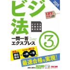 [книга@/ журнал ]/ бизнес деловая практика закон . сертификация экзамен один . один . Express 3 класс biji закон 2025 года выпуск /TAC бизнес деловая практика закон . сертификация экзамен курс / сборник работа 