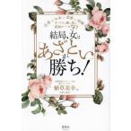 [本/雑誌]/結局、女は「あざとい」が勝ち! 仕事もお金も恋愛も結婚も、すべてを勝ち取る最強ルール50/植草美幸/著