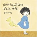 [本/雑誌]/おならのおとはどんなおと? (a sailing boat book)/まついさゆき/作