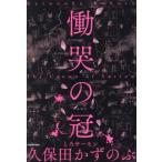 [本/雑誌]/慟哭の冠/久保田かずのぶ/著(単行本・ムック)