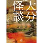 [книга@/ журнал ]/ Ooita история с привидениями ( бамбук книжный магазин история с привидениями библиотека )/ круг futoshi блок Ogawa / работа 