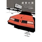 【送料無料】[本/雑誌]/虚言の国 アメリカ・ファンタスティカ / 原タイトル_AMERICA FANTASTICA/ティム・オブライエン/著 村上春樹/訳