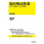 【送料無料】[本/雑誌]/源氏物語散策 (IZUMI BOOKS 22)/田坂憲二/著
