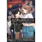 [книга@/ журнал ]/ и ... нет комикс версия 1 ( Hayakawa Bunko Christie библиотека комикс 1)/ Agatha * Christie / оригинальное произведение 2 этаж ../ манга 