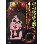 [本/雑誌]/昭和歌謡界隈の歩き方 人生を豊かにする名曲とその味わい/齋藤孝/著
