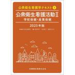 【送料無料】[本/雑誌]/2025 公衆衛生看護活動 2 (公衆衛生看護学テキスト)/荒木田美香子岡本玲子