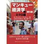 [本/雑誌]/マンキュー経済学 1 / 原タイトル:Principles of Economics 原著第10版の翻訳/N.グレゴリー・マンキュー/著 片桐満/訳 篠潤之介/訳 溝口哲郎/