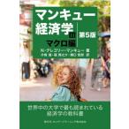 [本/雑誌]/マンキュー経済学 2 / 原タイトル:Principles of Economics 原著第10版の翻訳/N.グレゴリー・マンキュー/著 片桐満/訳 篠潤之介/訳 溝口哲郎/