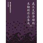 [ бесплатная доставка ][книга@/ журнал ]/. futoshi Хара . joruri не .. сборник произведений . no. . период /. futoshi Хара . правильный книга@. line ./ сборник 
