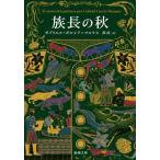 [本/雑誌]/族長の秋 / 原タイトル:EL O