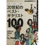 [книга@/ журнал ]/20 век. лучший *gita список 100 ( запись * collectors больше .)/ музыка * журнал ( журнал )