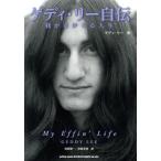 [ бесплатная доставка ][книга@/ журнал ]/geti* Lee автобиография .... становится жизнь /. название :MY EFFIN* LIFE/geti* Lee / работа . склон . один / перевод . склон . прекрасный / перевод 