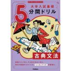 [книга@/ журнал ]/ университет вступительный экзамен основа 5 минут промежуток дрель классика грамматика порез . брать .&amp; вписывание тип /Gakken