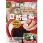 [本/雑誌]/家庭菜園の自然農薬 つくり方、使い方、効能がよくわかる! (ブティック・ムック)/ブティック社