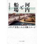 [ бесплатная доставка ][книга@/ журнал ]/ Kawauchi . судно место носитель информации культура . смотреть Osaka образ / Yamamoto ../ сборник работа 