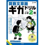 [книга@/ журнал ]/ арифметика текст . Giga дрель начальная школа 2 год ( Sigma лучший )/ документ Британия .