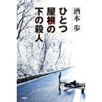 [ бесплатная доставка ][книга@/ журнал ]/ один крыша. внизу. . человек / sake книга@./ работа 