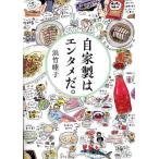 【送料無料】[本/雑誌]/自家製はエンタメだ。/浜竹睦子/著