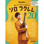 【送料無料】[本/雑誌]/ソロ・ウクレレ・コレクション20 (RittorMusicMook)/鈴木智貴/著